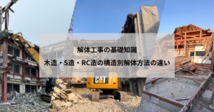 解体工事の基礎知識｜木造・S造・RC造の構造別解体方法の違い