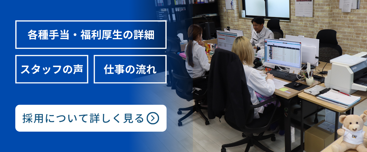 採用についてバナー